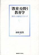 「教育」を問う教育学 - 教育への視角とアプローチ