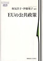 ＥＵの公共政策 慶應義塾大学東アジア研究所叢書