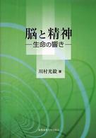 脳と精神 - 生命の響き