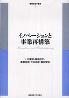 イノベーションと事業再構築 慶應経営学叢書