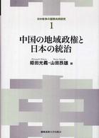 中国の地域政権と日本の統治 日中戦争の国際共同研究