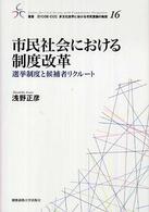 市民社会における制度改革 - 選挙制度と候補者リクルート 叢書２１　ＣＯＥ－ＣＣＣ多文化世界における市民意識の動態