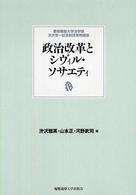 政治改革とシヴィル・ソサエティ 慶應義塾大学法学部渋沢栄一記念財団寄附講座