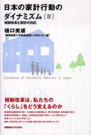 日本の家計行動のダイナミズム〈２〉税制改革と家計の対応