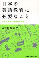 日本の英語教育に必要なこと―小学校英語と英語教育政策