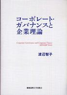 コーポレート・ガバナンスと企業理論