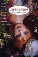 人造美女は可能か？