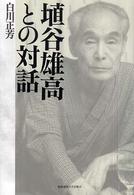 埴谷雄高との対話