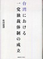 台湾における一党独裁体制の成立