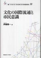 文化の国際流通と市民意識 叢書２１　ＣＯＥ－ＣＣＣ多文化世界における市民意識の動態