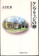 ケンブリッジの卵―回る卵はなぜ立ち上がりジャンプするのか