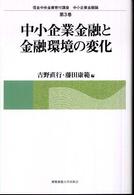 中小企業金融と金融環境の変化 信金中央金庫寄付講座中小企業金融論