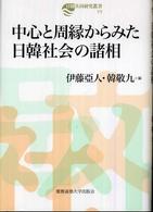 日韓共同研究叢書<br> 中心と周縁からみた日韓社会の諸相