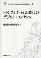 トランスナショナル時代のデジタル・コンテンツ 叢書２１　ＣＯＥ－ＣＣＣ多文化世界における市民意識の動態