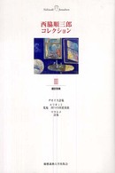 西脇順三郎コレクション 〈３〉 翻訳詩集