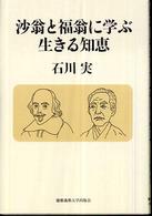 沙翁と福翁に学ぶ生きる知恵