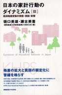 日本の家計行動のダイナミズム〈３〉経済格差変動の実態・要因・影響