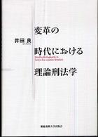 変革の時代における理論刑法学