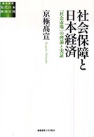 社会保障と日本経済 京極高宣 総合研究現代日本経済分析