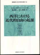 慶応義塾大学法学研究会叢書<br> 西洋における近代的自由の起源