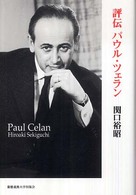 評伝パウル・ツェラン