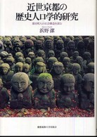 近世京都の歴史人口学的研究 - 都市町人の社会構造を読む