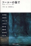 フーコーの後で―統治性・セキュリティ・闘争