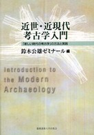 近世・近現代考古学入門 - 「新しい時代の考古学」の方法と実践