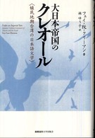 大日本帝国のクレオール - 植民地期台湾の日本語文学
