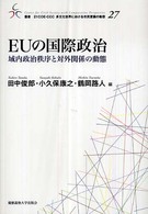 叢書２１　ＣＯＥ－ＣＣＣ多文化世界における市民意識の動態<br> ＥＵの国際政治―域内政治秩序と対外関係の動態