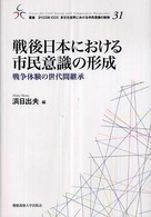 戦後日本における市民意識の形成 - 戦争体験の世代間継承 叢書２１　ＣＯＥ－ＣＣＣ多文化世界における市民意識の動態