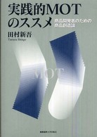 実践的ＭＯＴのススメ - 商品開発者のための商品創造論