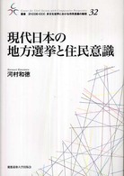 現代日本の地方選挙と住民意識 叢書２１　ＣＯＥ－ＣＣＣ多文化世界における市民意識の動態