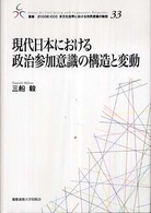 現代日本における政治参加意識の構造と変動 叢書２１　ＣＯＥ－ＣＣＣ多文化世界における市民意識の動態