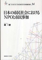 日本の市民社会におけるＮＰＯと市民参加 叢書２１　ＣＯＥ－ＣＣＣ多文化世界における市民意識の動態