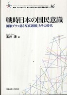 戦時日本の国民意識 - 国策グラフ誌『写真週報』とその時代 叢書２１　ＣＯＥ－ＣＣＣ多文化世界における市民意識の動態