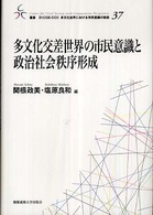 多文化交差世界の市民意識と政治社会秩序形成 叢書２１　ＣＯＥ－ＣＣＣ多文化世界における市民意識の動態