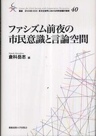 ファシズム前夜の市民意識と言論空間 叢書２１　ＣＯＥ－ＣＣＣ多文化世界における市民意識の動態