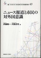 ニュース報道と市民の対外国意識 叢書２１　ＣＯＥ－ＣＣＣ多文化世界における市民意識の動態