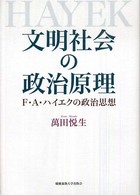 文明社会の政治原理 - Ｆ・Ａ・ハイエクの政治思想