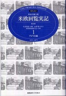 特命全権大使米欧回覧実記 〈第１巻（アメリカ編）〉 - Ｔｈｅ　Ｉｗａｋｕｒａ　Ｅｍｂａｓｓｙ （普及版）