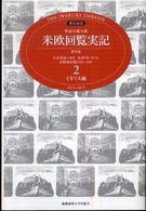 特命全権大使米欧回覧実記 〈第２巻（イギリス編）〉 - Ｔｈｅ　Ｉｗａｋｕｒａ　Ｅｍｂａｓｓｙ （普及版）