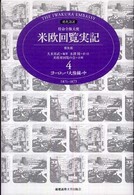 特命全権大使米欧回覧実記 〈第４巻（ヨーロッパ大陸編　中）〉 - Ｔｈｅ　Ｉｗａｋｕｒａ　Ｅｍｂａｓｓｙ （普及版）