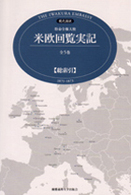 現代語訳　特命全権大使　米欧回覧実記　全５巻　総索引―１８７１‐１８７３