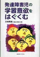 発達障害児の学習意欲をはぐくむ