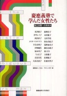 慶應義塾で学んだ女性たち―独立自尊へのあゆみ