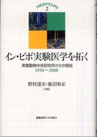 イン・ビボ実験医学を拓く - 実験動物中央研究所からの報告－１９９０～２００８