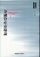 金融資産市場論 慶應義塾大学経済学部現代金融論講座