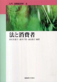 入門消費経済学 〈第４巻〉 法と消費者 西村多嘉子