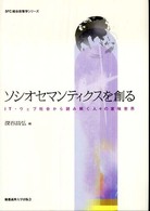 ソシオセマンティクスを創る - ＩＴ・ウェブ社会から読み解く人々の意味世界 ＳＦＣ総合政策学シリーズ